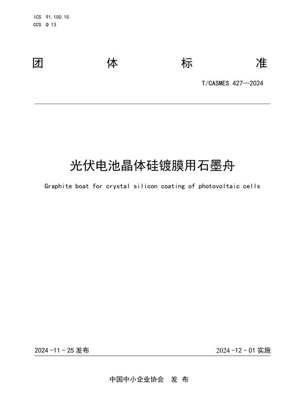 光伏电池晶体硅镀膜用石墨舟 (T/CASMES 427-2024)