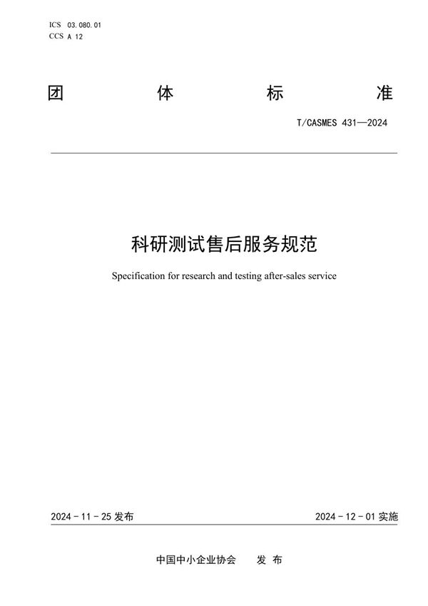 科研测试售后服务规范 (T/CASMES 431-2024)