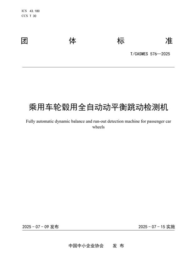 乘用车轮毂用全自动动平衡跳动检测机 (T/CASMES 576-2025)