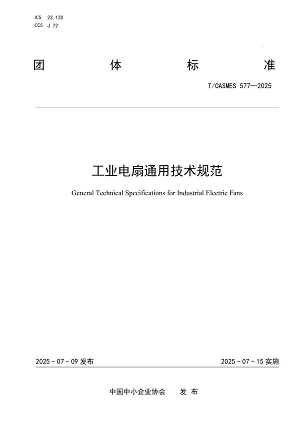 工业电扇通用技术规范 (T/CASMES 577-2025)