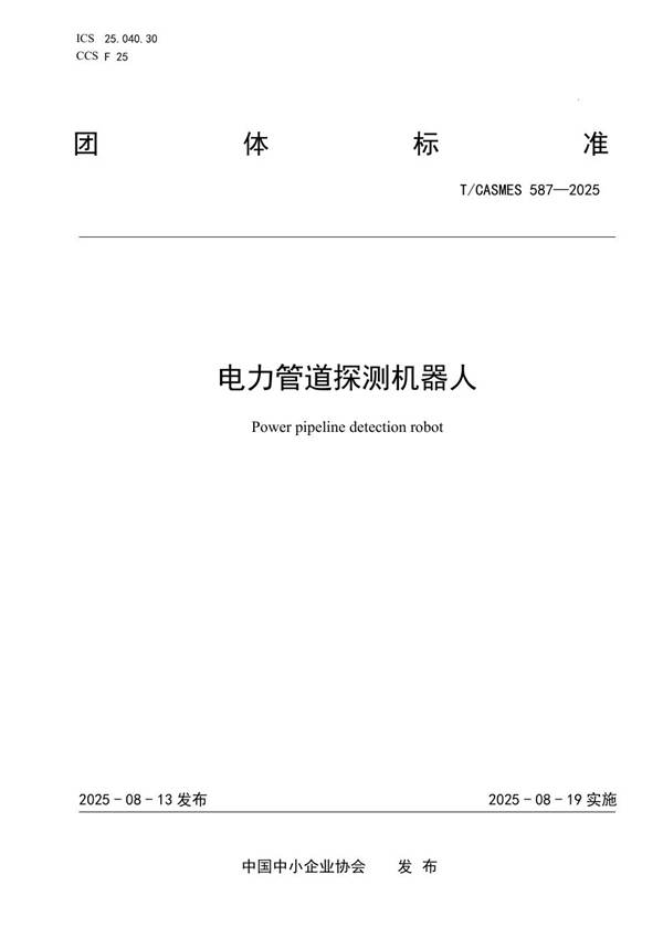 电力管道探测机器人 (T/CASMES 587-2025)