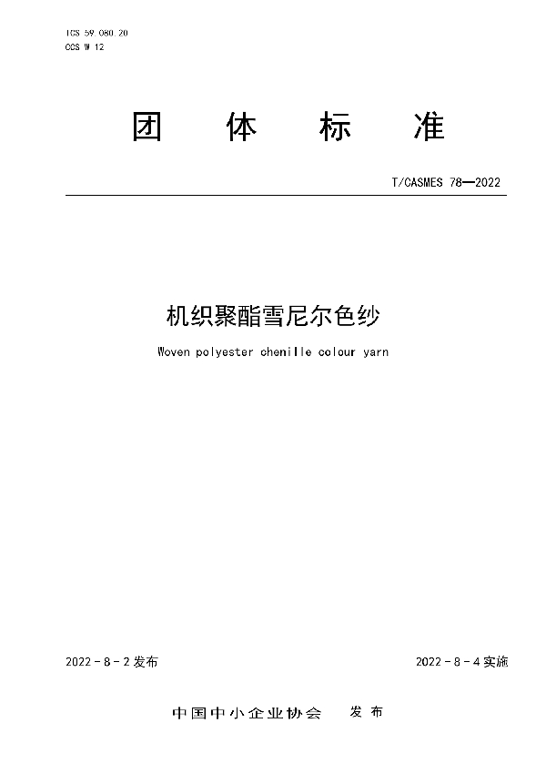 机织聚酯雪尼尔色纱 (T/CASMES 78-2022)