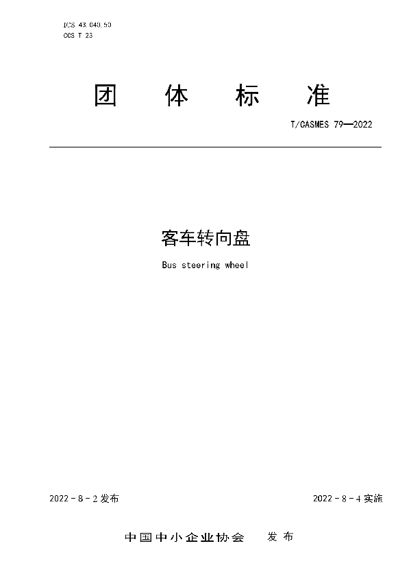 客车转向盘 (T/CASMES 79-2022)