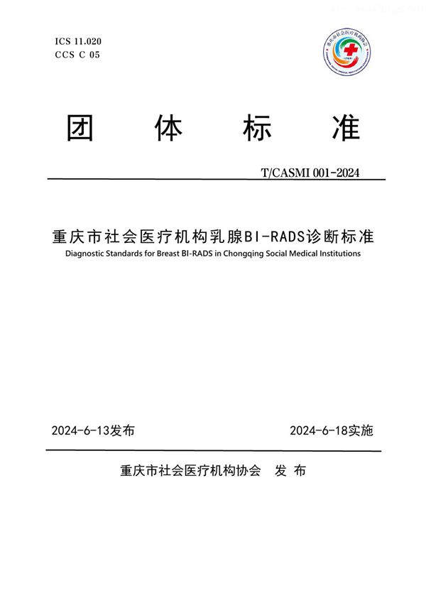 重庆市社会医疗机构乳腺BI-RADS诊断标准 (T/CASMI 001-2024)