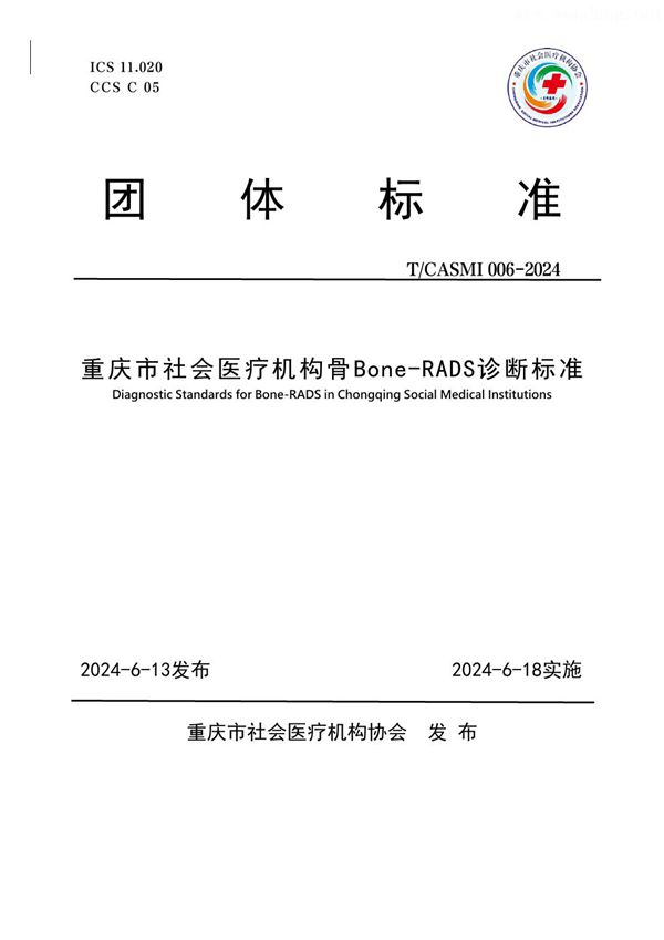 重庆市社会医疗机构骨Bone-RADS诊断标准 (T/CASMI 006-2024)