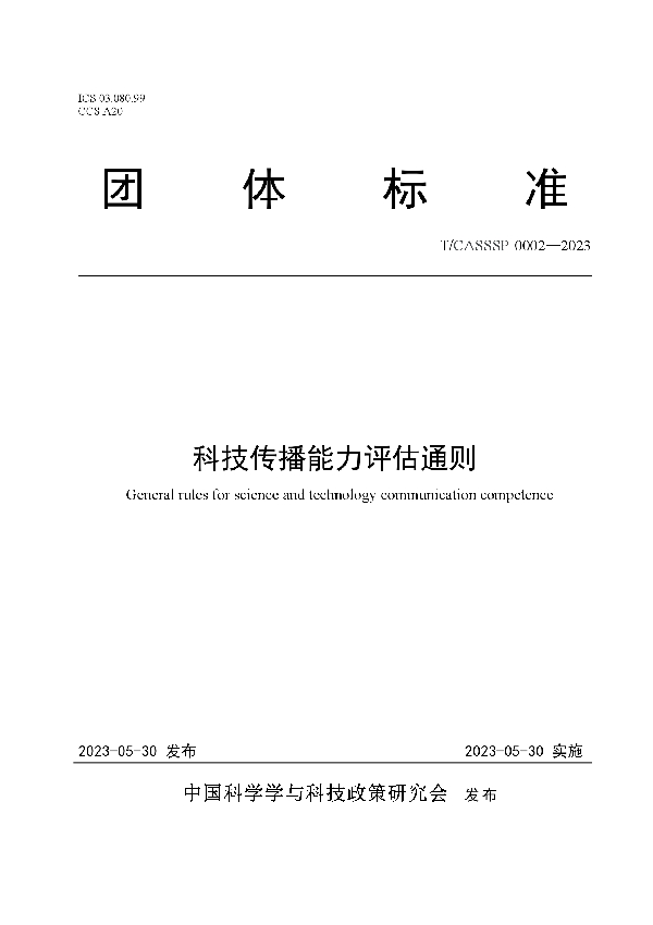 科技传播能力评估通则 (T/CASSSP 0002-2023)