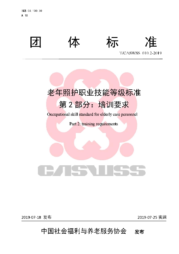 老年照护职业技能等级标准 第2部分:培训要求 (T/CASWSS 010.2-2019)