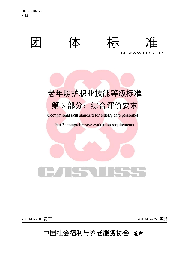 老年照护职业技能等级标准 第3部分:综合评价要求 (T/CASWSS 010.3-2019)