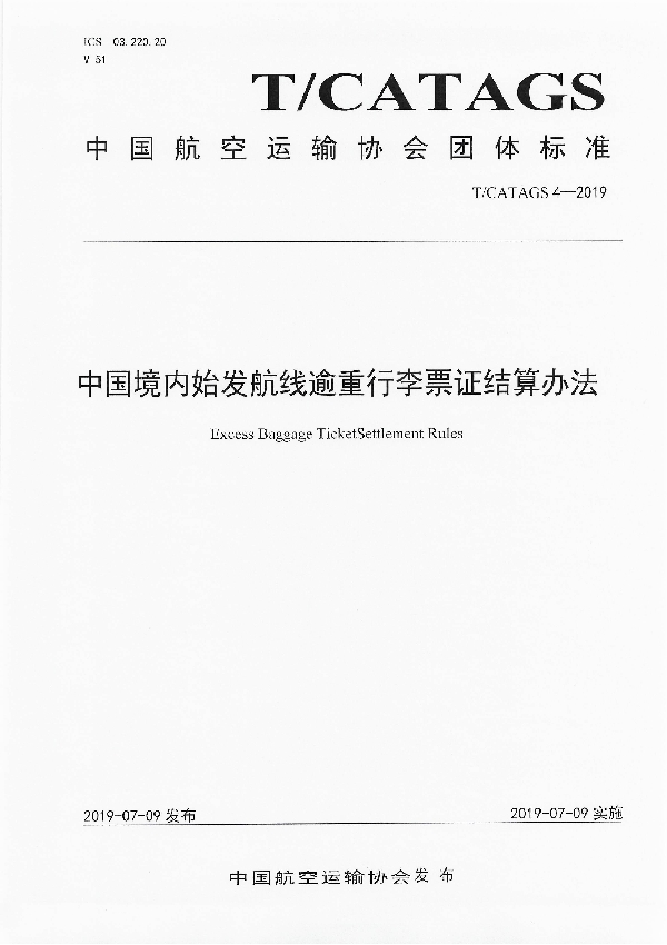 中国境内始发航线逾重行李票证结算办法 (T/CATAGS 4-2019)