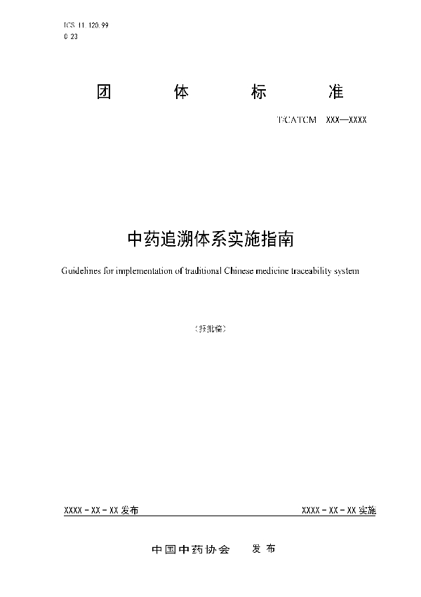 中药追溯体系实施指南 (T/CATCM 005-2019）