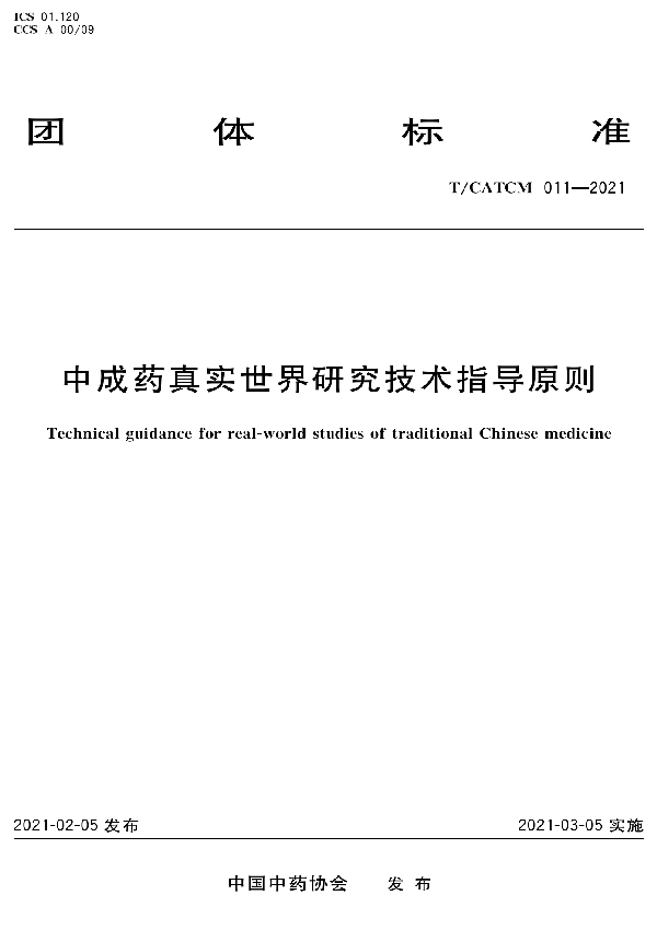 中成药真实世界研究技术指导原则 (T/CATCM 011-2021)