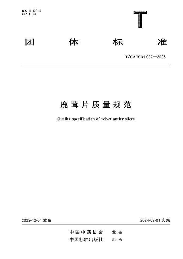 鹿茸片质量规范 (T/CATCM 022-2023)