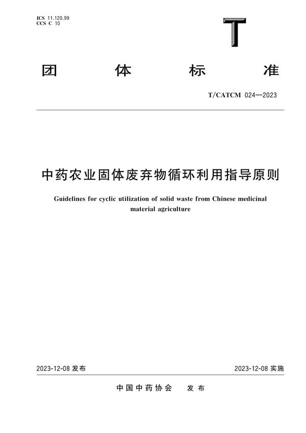 中药农业固体废弃物循环利用指导原则 (T/CATCM 024-2023)