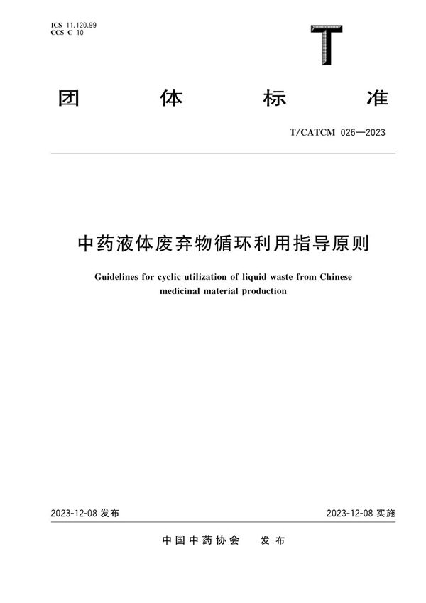 中药液体废弃物循环利用指导原则 (T/CATCM 026-2023)