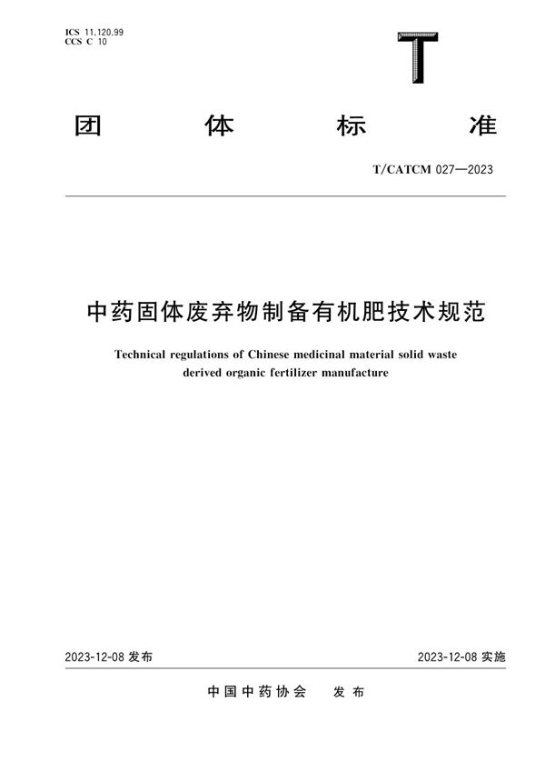 中药固体废弃物制备有机肥技术规范 (T/CATCM 027-2023)