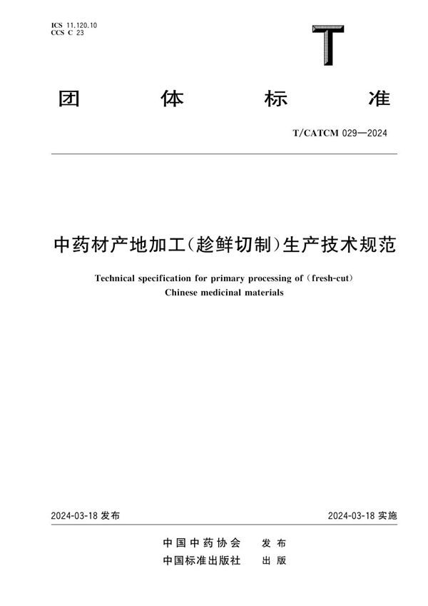 中药材产地加工(趁鲜切制)生产技术规范 (T/CATCM 029-2024)
