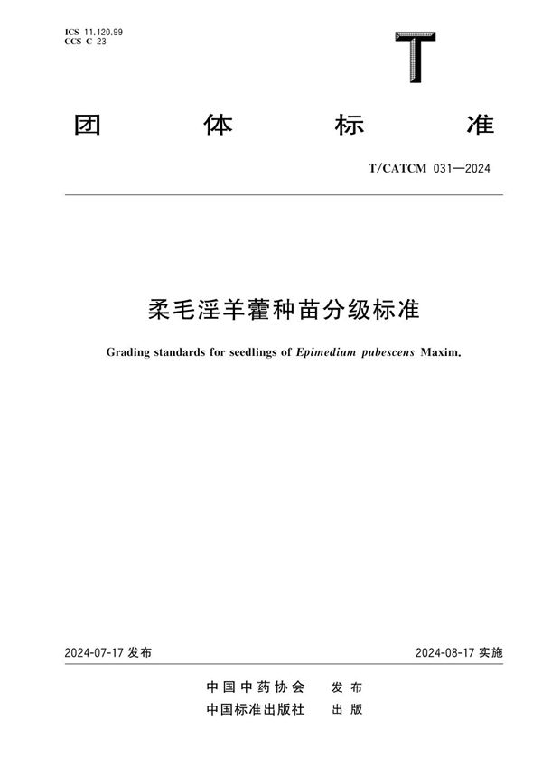 柔毛淫羊藿种苗分级标准 (T/CATCM 031-2024)