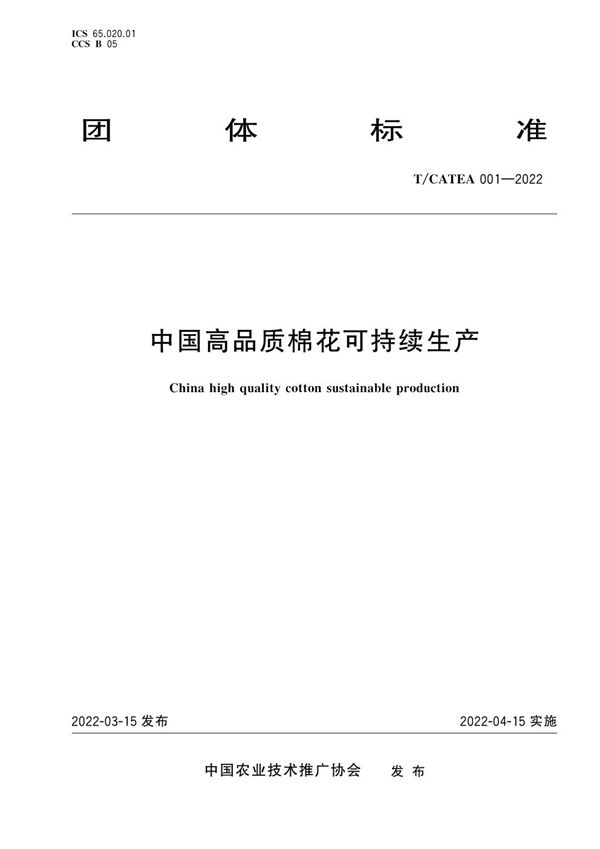 中国高品质棉花可持续生产 (T/CATEA 001-2022)