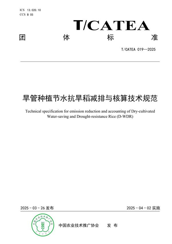 旱管种植节水抗旱稻减排与核算技术规范 (T/CATEA 019-2025)