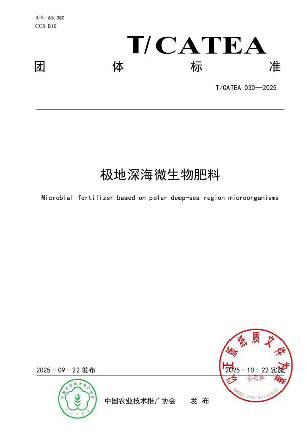 极地深海微生物肥料 (T/CATEA 030-2025)