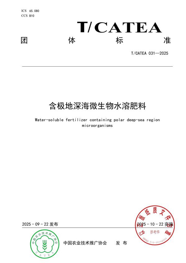 含极地海洋微生物水溶肥料 (T/CATEA 031-2025)