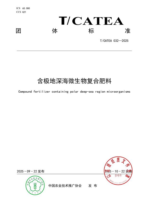 含极地海洋微生物复合肥料 (T/CATEA 032-2025)