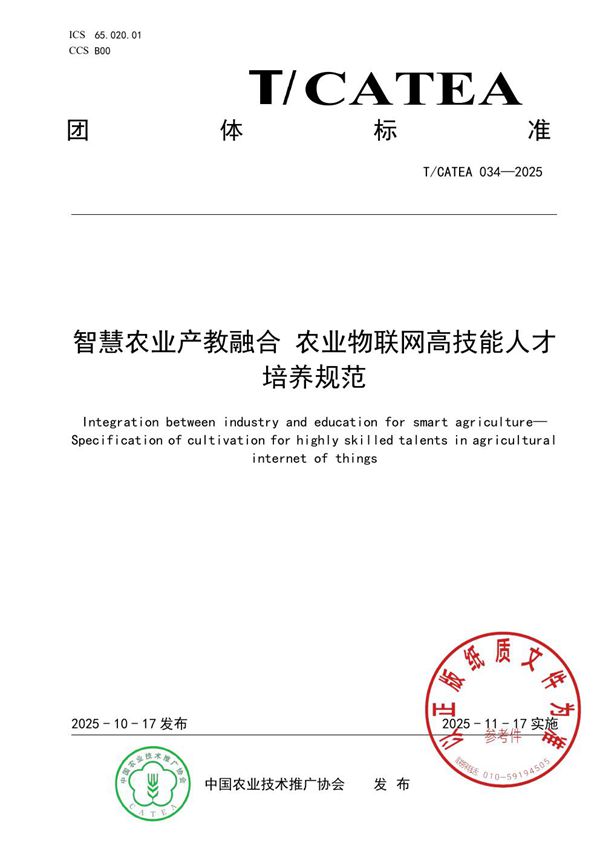 《智慧农业产教融合 农业物联网高技能人才培养规范》 (T/CATEA 034-2025)