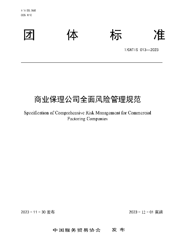 商业保理公司全面风险管理规范 (T/CATIS 013-2023)