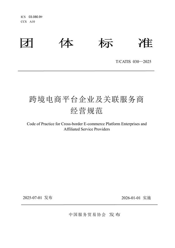 跨境电商平台企业及关联服务商经营规范 (T/CATIS 030-2025)