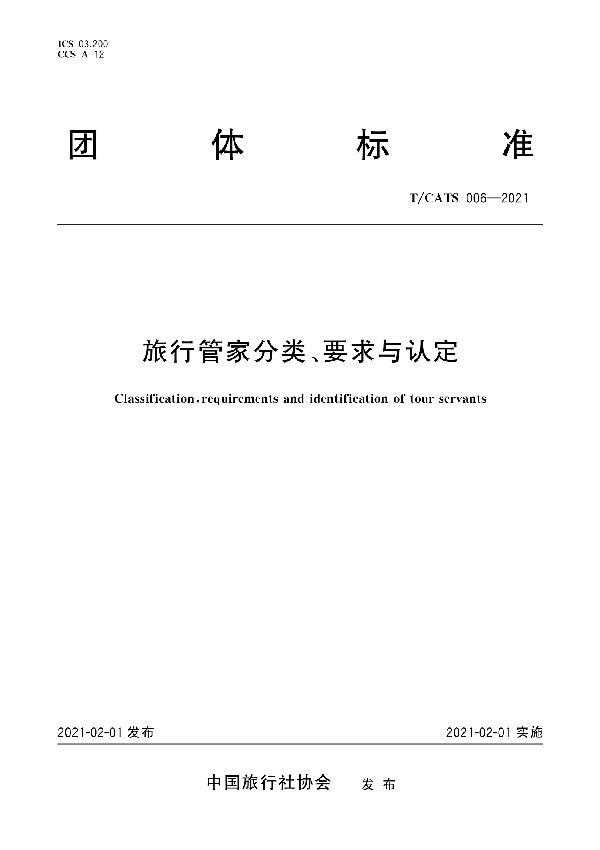 旅行管家分类、要求与认定 (T/CATS 006-2021)