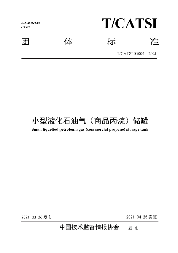 小型液化石油气（商品丙烷）储罐 (T/CATSI 05004-2021)