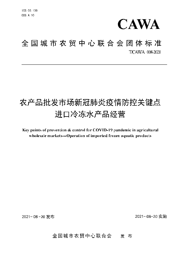 农产品批发市场新冠肺炎疫情防控关键点 进口冷冻水产品经营 (T/CAWA 008-2021)