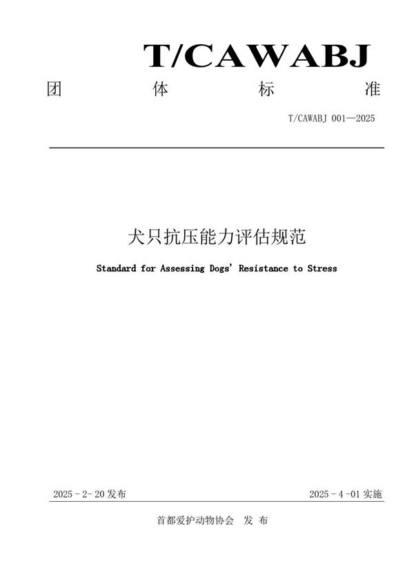 犬只抗压能力评估规范 (T/CAWABJ 001-2025)