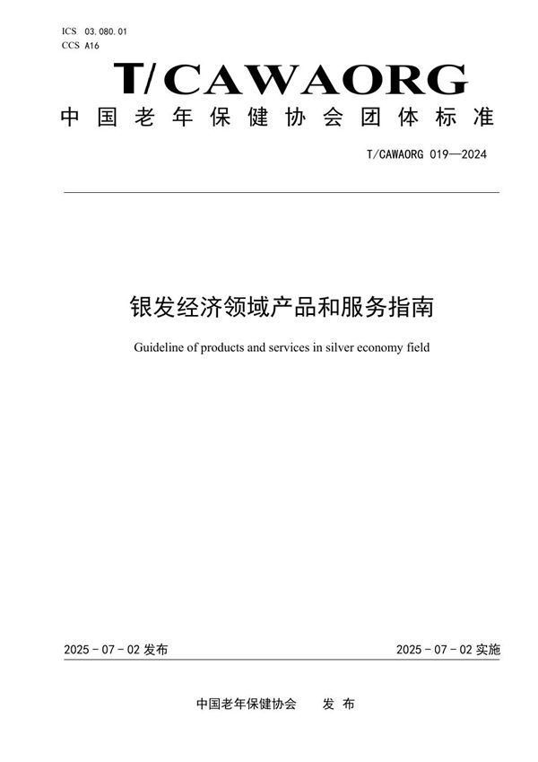 银发经济领域产品和服务指南 (T/CAWAORG 019-2024)