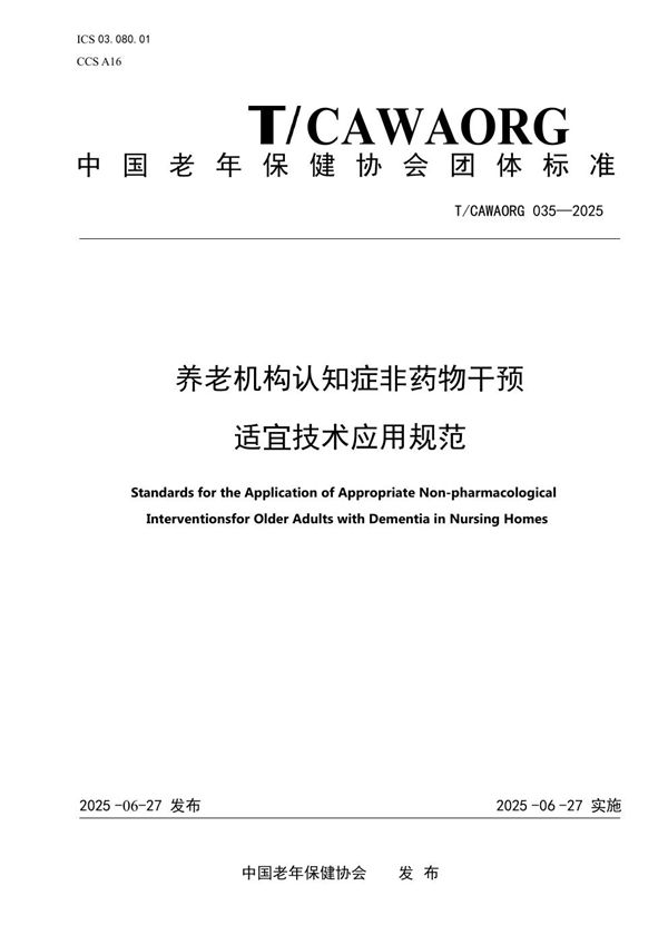 养老机构认知症非药物干预适宜技术应用规范 (T/CAWAORG 035-2025)