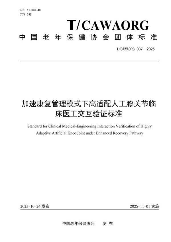 加速康复管理模式下高适配人工膝关节临床医工交互验证标准 (T/CAWAORG 037-2025)