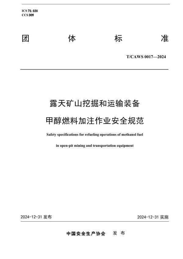 露天矿山挖掘和运输装备甲醇燃料作业安全规范 (T/CAWS 0017-2024)