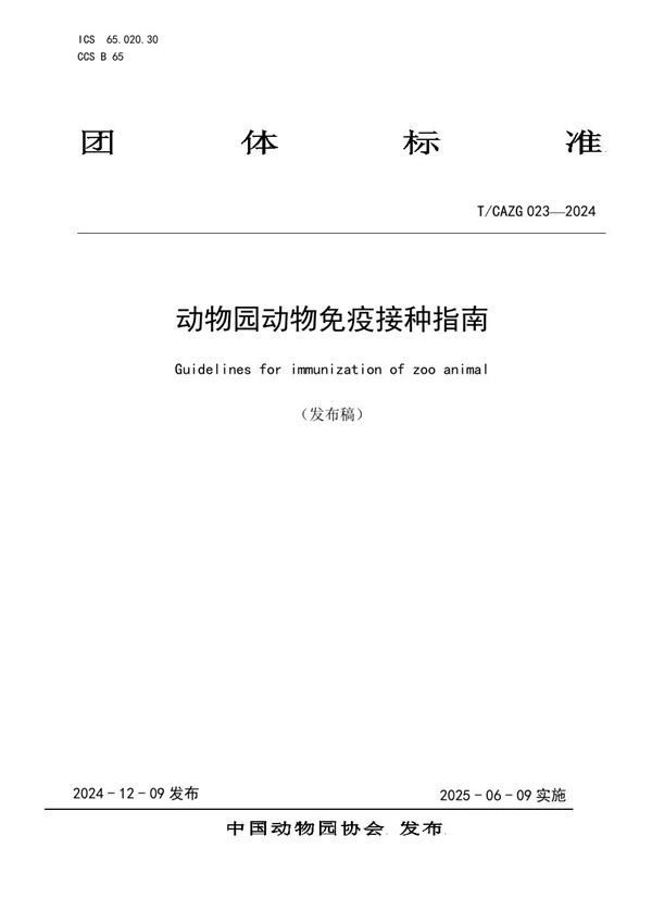 动物园动物免疫接种指南 (T/CAZG 023-2024)