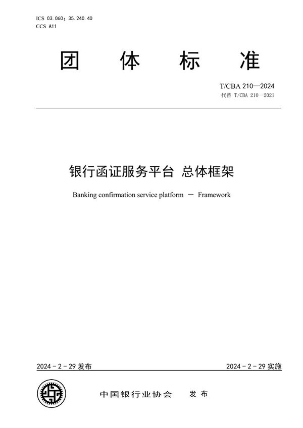 银行函证服务平台 总体框架 (T/CBA 210-2024)