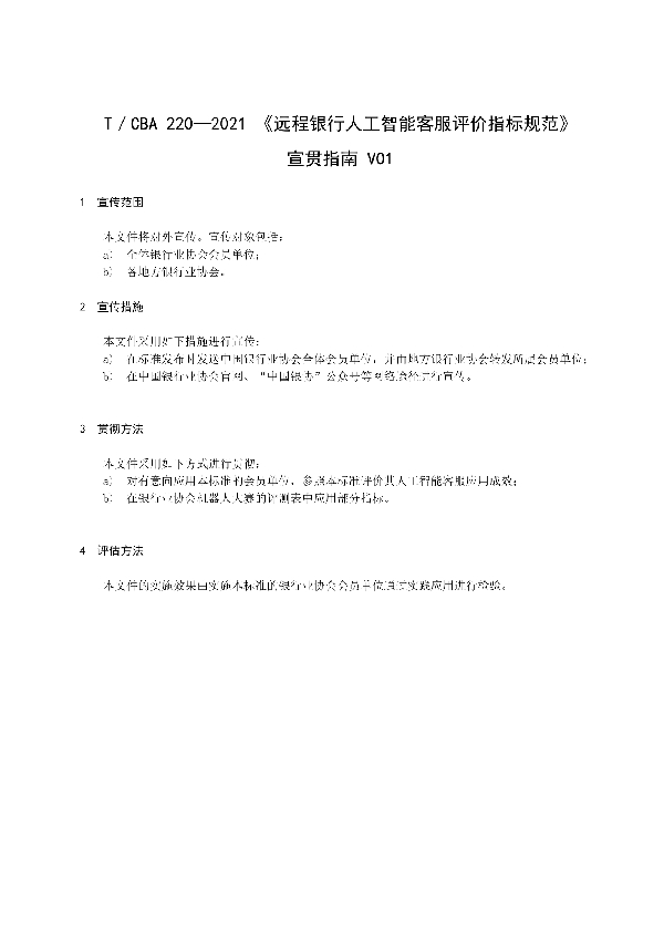 远程银行人工智能客服评价指标规范 (T/CBA 220-2021）