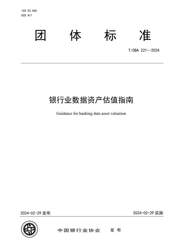 银行业数据资产估值指南 (T/CBA 221-2024)