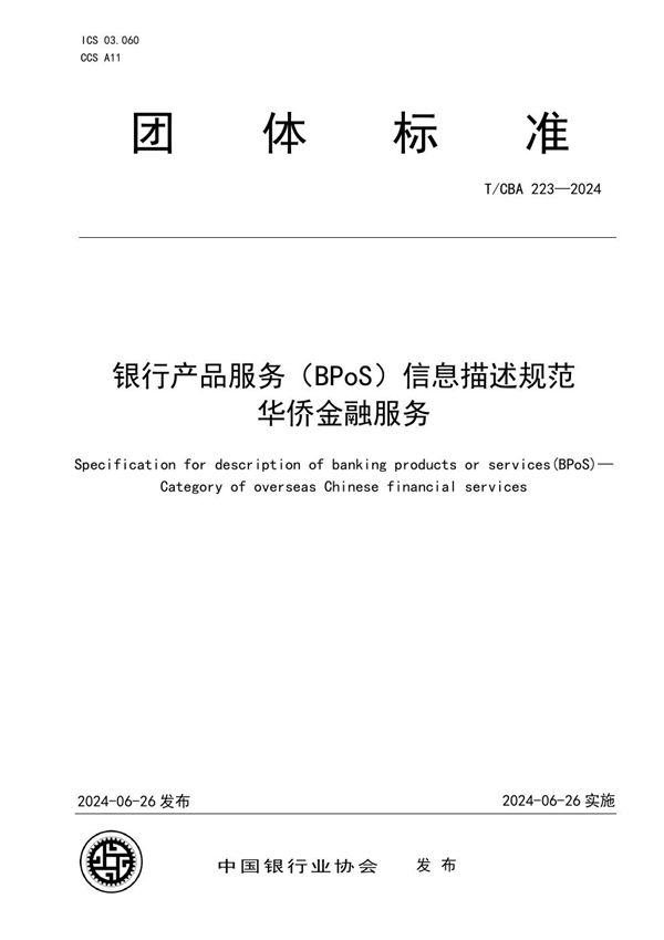 银行产品服务（BPoS）信息描述规范 华侨金融服务 (T/CBA 223-2024)