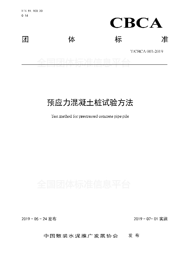 预应力混凝土桩试验方法 (T/CBCA 001-2019)