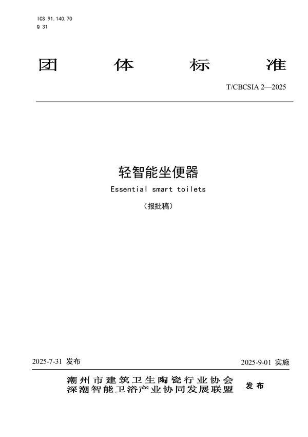 轻智能坐便器 (T/CBCSIA 2-2025)