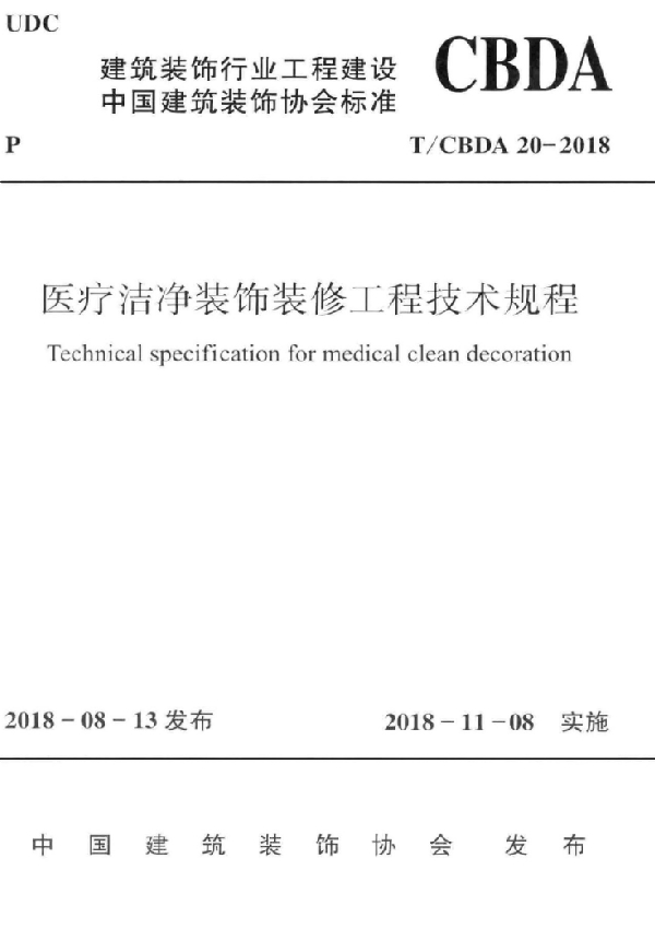 医疗洁净装饰装修工程技术规程 (T/CBDA 20-2018)