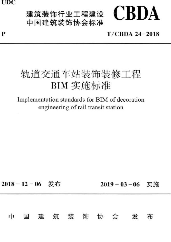 轨道交通车站装饰装修工程BIM实施标准 (T/CBDA 24-2018)