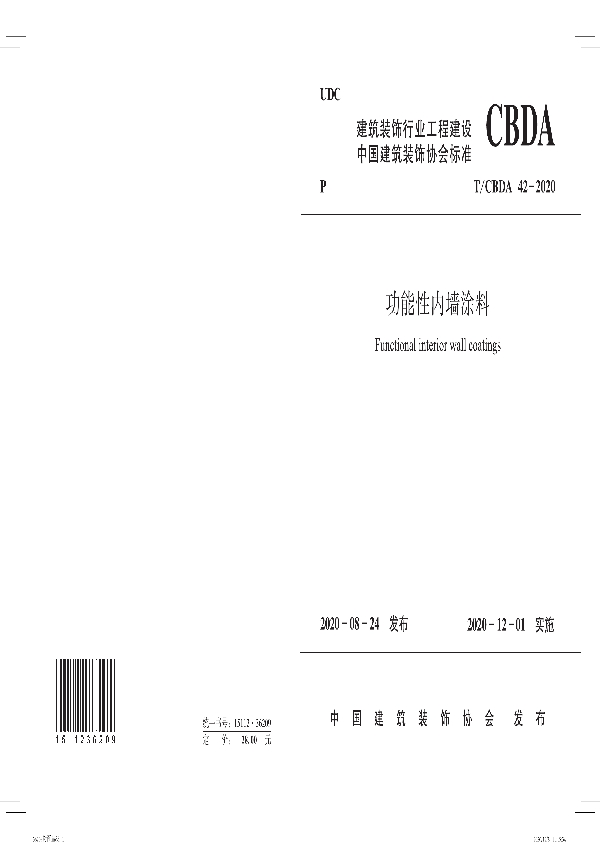 功能性内墙涂料 (T/CBDA 42-2020)