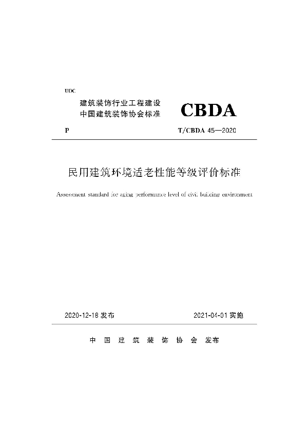 民用建筑环境适老性能等级评价标准 (T/CBDA 45-2020)