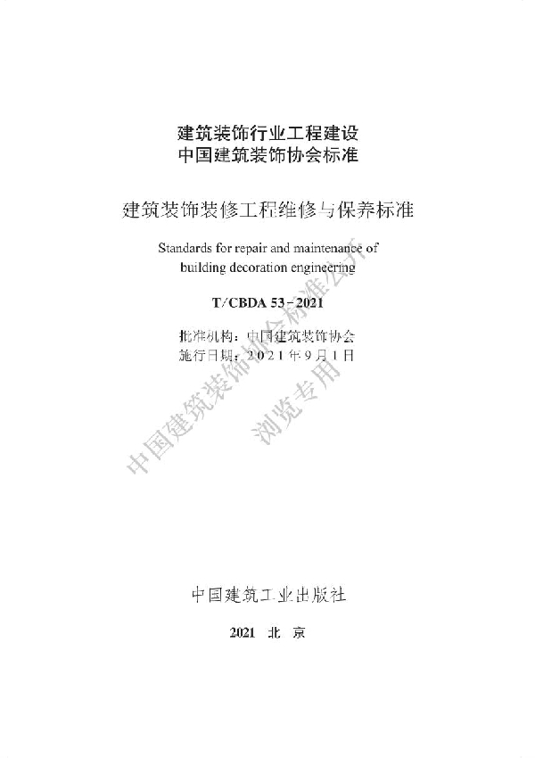 建筑装饰装修工程维修与保养管理标准 (T/CBDA 53-2021)