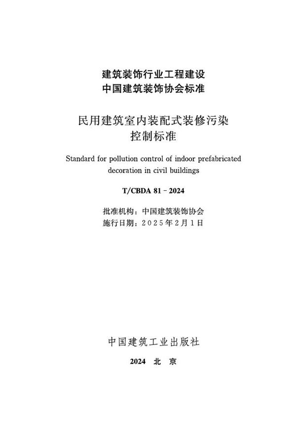 民用建筑室内装配式装修污染控制标准 (T/CBDA 81-2024)